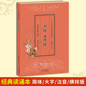 诚敬儒文化正版《易经道德经》国学哲学经典读诵本 青少年读物教辅