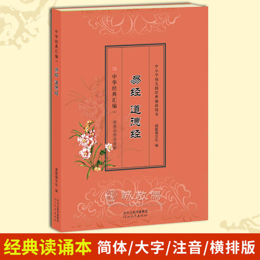 诚敬儒文化正版《易经道德经》国学哲学经典读诵本 青少年读物教辅 商品图0