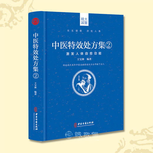 中医特效处方集2:激发人体自愈功能全新正版健康百科书 商品图0