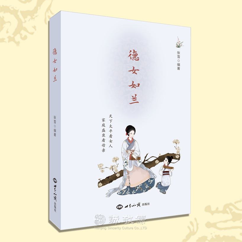 德女如兰 张雪老师诚敬儒文化女德故事母教幸福女人夫妻和睦家庭教育