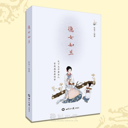 德女如兰 张雪老师诚敬儒文化女德故事母教幸福女人夫妻和睦家庭教育 商品图0