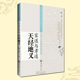 诚敬儒传统文化正版书 天经地义 家道与孝道 真正的 最高的智慧