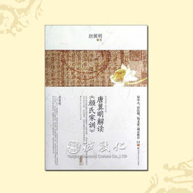 诚敬儒传统文化正版书 唐翼明解读 颜氏家训 经典的家庭教育宝典