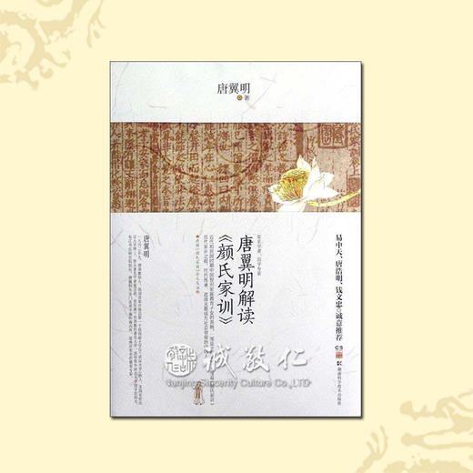诚敬儒传统文化正版书 唐翼明解读 颜氏家训 经典的家庭教育宝典 商品图0