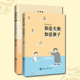 诚敬儒文化正版书如平套装二册如是中庸如是夫妻如是教子传统文化
