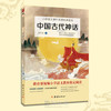 2019新版中国古代神话 教育部统编j小学生语文教材课外阅读新课标 商品缩略图0