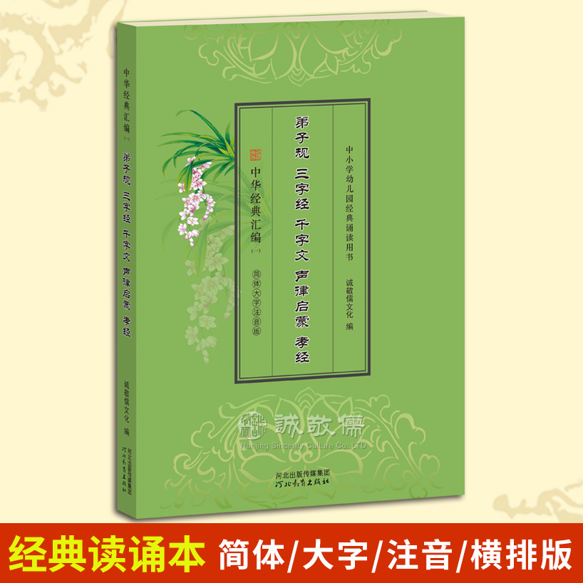 【单本包邮】《弟子规、三字经、千字文、声律启蒙、孝经》国学经典读诵本合辑