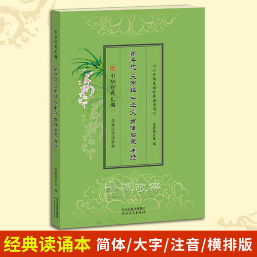 【单本包邮】《弟子规、三字经、千字文、声律启蒙、孝经》国学经典读诵本合辑 商品图0
