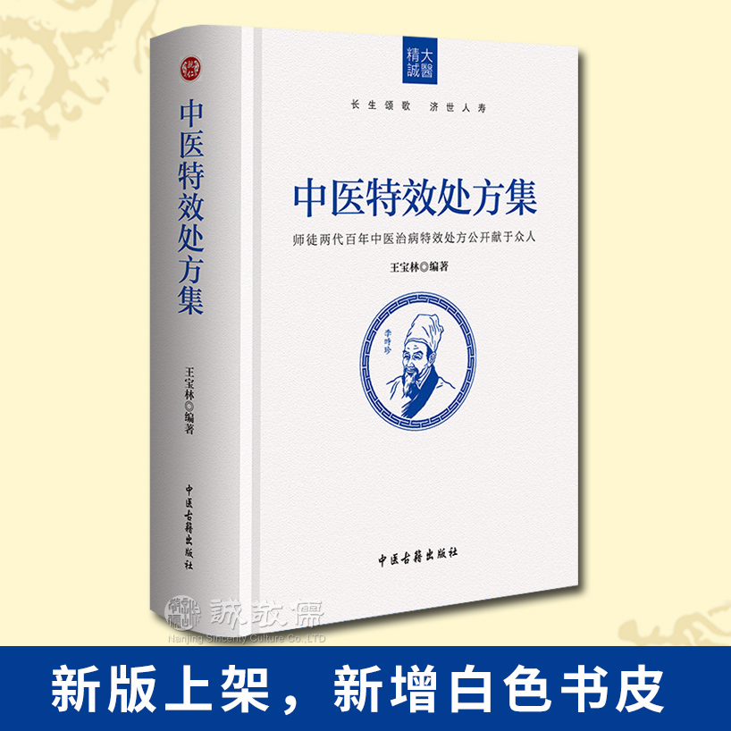 包邮诚敬儒文化正版书中医特效处方集精装版王宝林著家庭健康常用