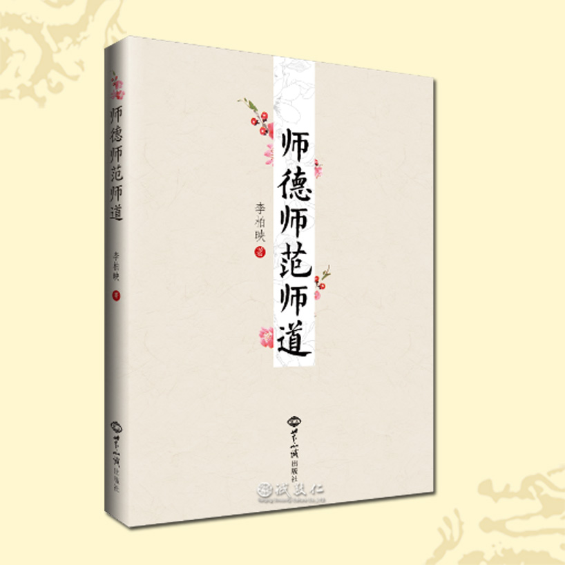 诚敬儒文化正版书 师德师范师道 没有教不好的孩子 教学的好样板