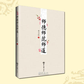 诚敬儒文化正版书 师德师范师道 没有教不好的孩子 教学的好样板