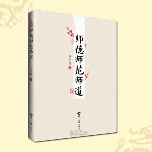 诚敬儒文化正版书 师德师范师道 没有教不好的孩子 教学的好样板 商品图0