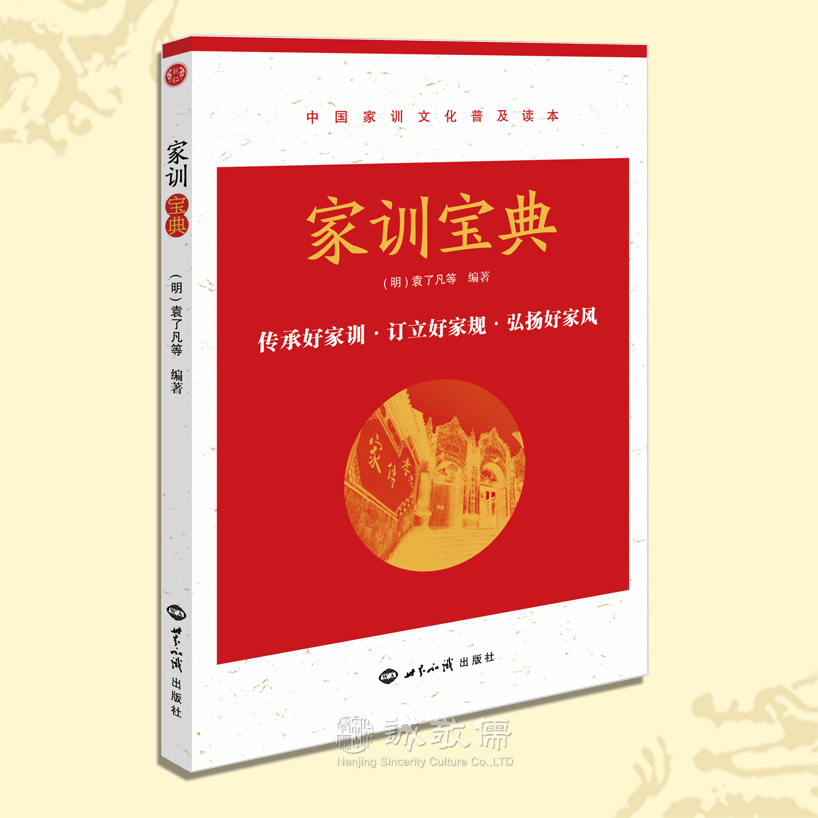 家训宝典袁了凡等著朱子治家格言弟子规常礼举要家庭教育