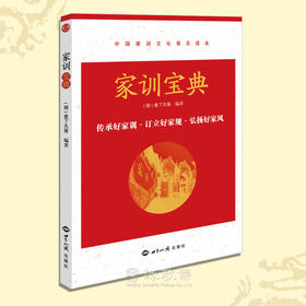家训宝典袁了凡等著朱子治家格言弟子规常礼举要家庭教育