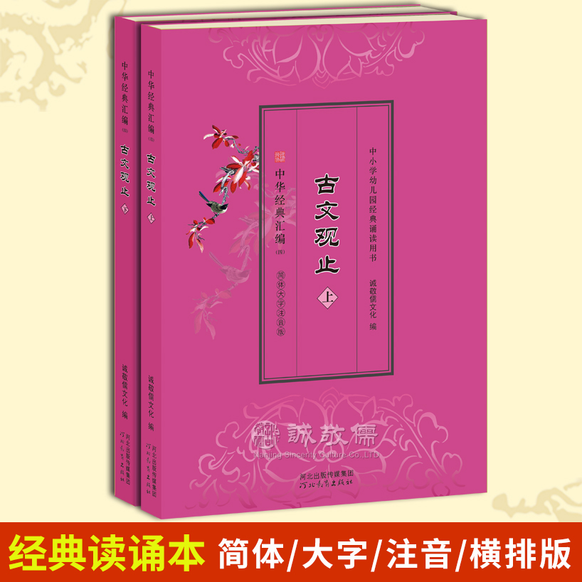 正版《古文观止》全2册国学经典读诵本 青少年读物