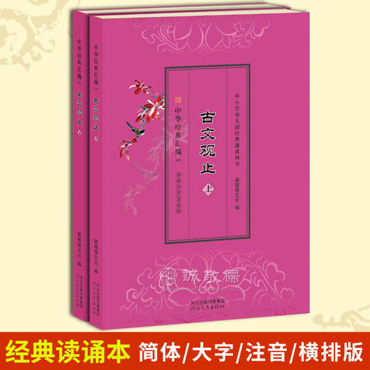 正版《古文观止》全2册国学经典读诵本 青少年读物 商品图0