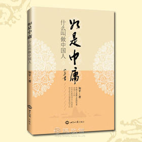 诚敬儒文化正版书如是中庸什么叫做中国人中华优秀传统文化国学