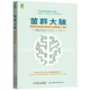 菌群大脑：肠道微生物影响大脑和身心健康的惊人真相 商品缩略图0