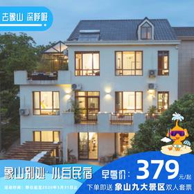 【民宿特惠】象山别处·小白民宿