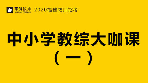 2020福建省教师招聘考试-教综大咖课（一） 商品图0