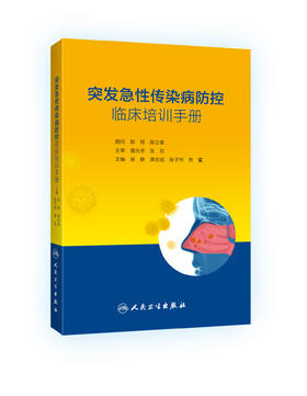 突发急性传染病防控临床培训手册