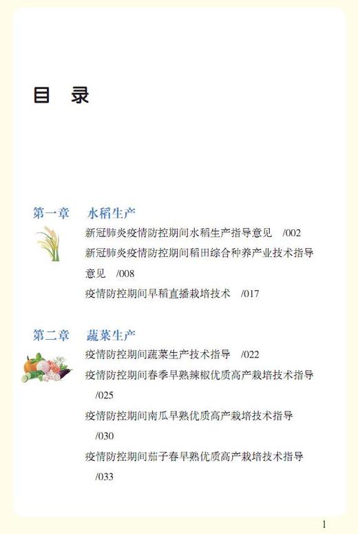 农业生产技术——新冠肺炎防控期间应急措施 商品图1