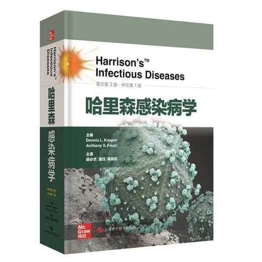 哈里森感染病学 商品图0