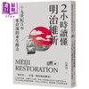 【中商原版】2小时读懂明治维新(二版)：十九世纪日本.翻转国家命运的重生传奇 港台原版 吕理州 远足文化 历史 商品缩略图0