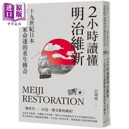 【中商原版】2小时读懂明治维新(二版)：十九世纪日本.翻转国家命运的重生传奇 港台原版 吕理州 远足文化 历史 商品图0