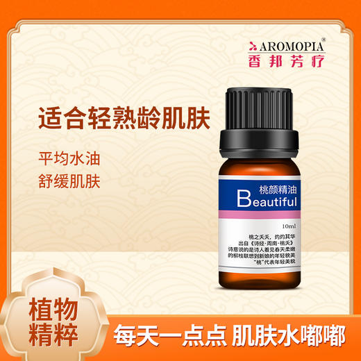 【aromopia香邦桃颜精油】10ML香叶天竺葵｜轻熟龄肌肤｜舒缓肌肤 商品图0