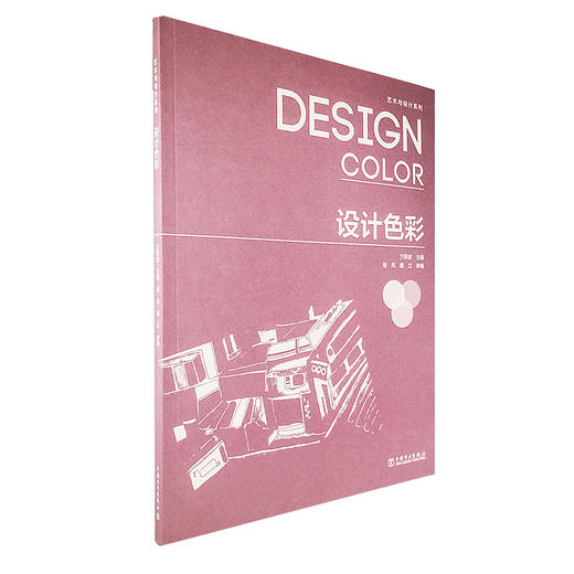 艺术与设计系列——设计色彩 商品图0
