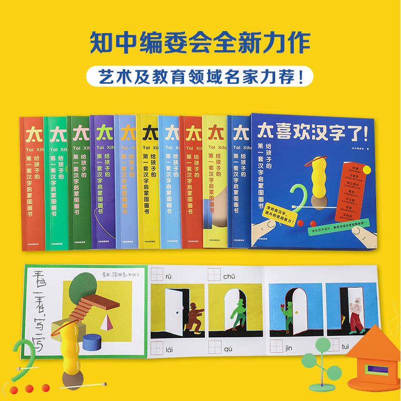 3 6岁 太喜欢汉字了 全套10册 知中识字启蒙绘本幼儿园宝宝学汉字启蒙早教书籍儿童趣味学前阅读认识图画说汉字中信出版社