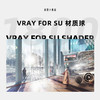 Vray For SU材质球【1800个】VIP专属，免费领取！ 商品缩略图0