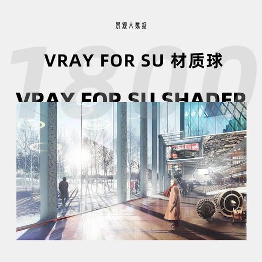 Vray For SU材质球【1800个】VIP专属，免费领取！ 商品图0