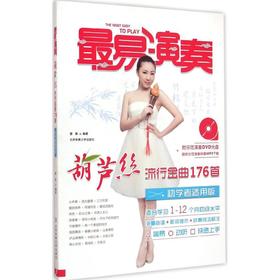 葫芦丝流行金曲176首 初学者适用版