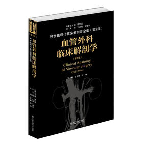 血管外科临床解剖学（第2版