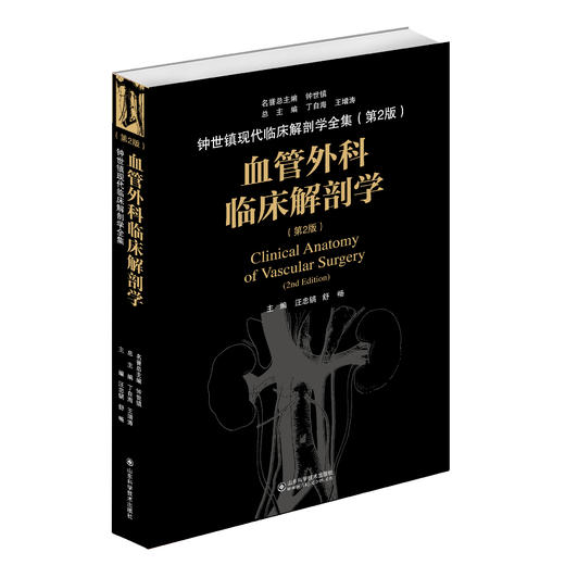 血管外科临床解剖学（第2版 商品图0