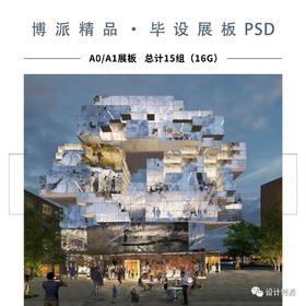 毕业设计展板PSD文件 15组 A0/A1展板