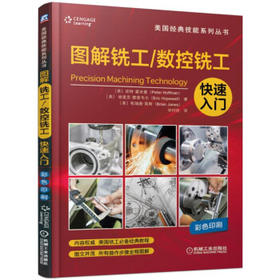 美国经典技能系列：图解铣工 数控铣工快速入门