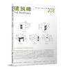 《建筑师》203期 商品缩略图0
