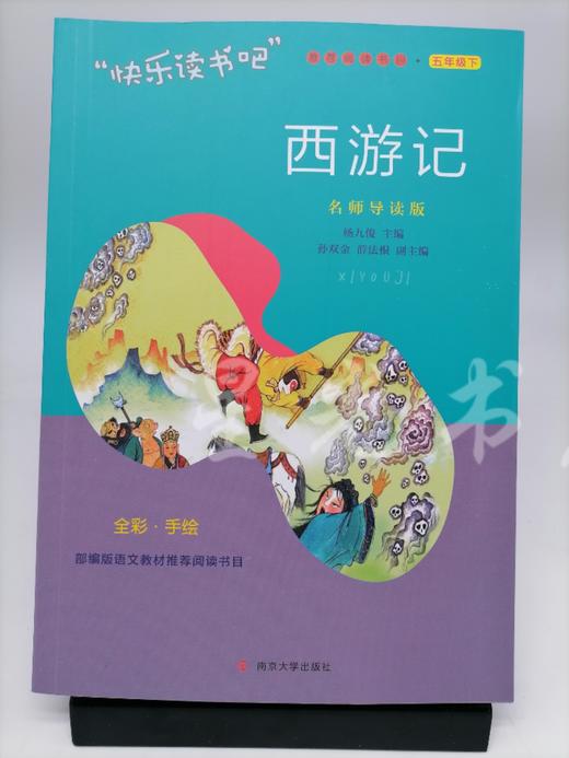 四大名著 五年级下快乐读书吧 名师导读版 商品图3
