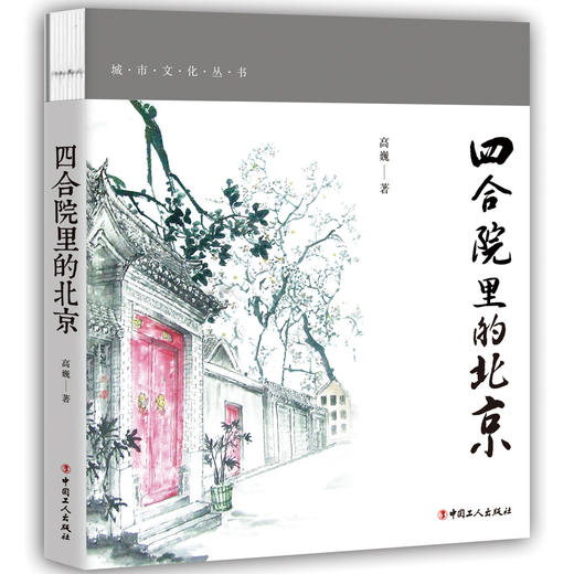 四合院里的北京 商品图0