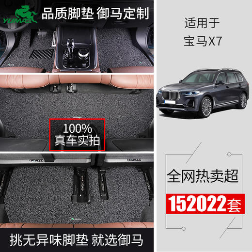 御马丝圈脚垫系列宝马X7奥迪Q7 A8L林肯飞行家航家大捷龙专车专用丝圈脚垫定制 商品图0