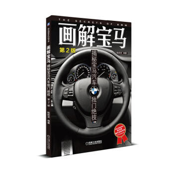 画解宝马：揭秘宝马汽车独门绝技（第2版） 商品图0