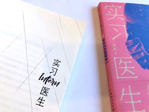 实习医生 阿布著 纪实文学 商品图3