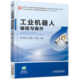 工业机器人编程与操作