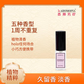 【AROMOPIA·香邦】3ml小样  五种香味儿，把香水穿在身上