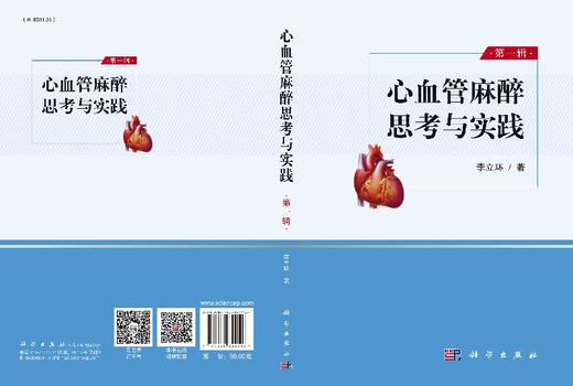 2020年新书：心血管麻醉思考与实践 李立环主编（科学出版社） 商品图1