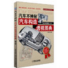 汽车不神秘：汽车构造透视图典（全彩典雅版） 商品缩略图0