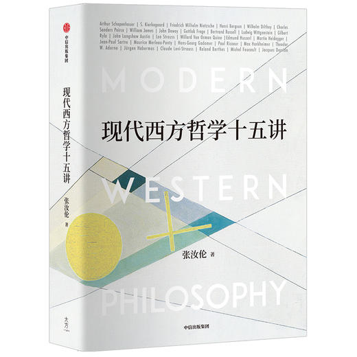 现代西方哲学十五讲 张汝伦 著 现代西方哲学 经典哲学导读  叔本华 尼采 维特根斯坦 北大名家通识讲座书系  中信出版社图书 商品图2